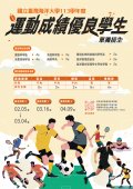 國立臺灣海洋大學「113學年度運動成績優良學生單獨招生」資訊海報.jpg