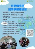 文藻外語大學國際事務系辦理「世界咖啡館 國際事務體驗營」海報.jpg