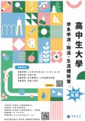 中原大學辦理「2024高中生大學學系學涯、職涯、生涯體驗營」活動海報.jpg