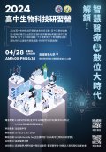 高雄醫學大學辦理「2024年高中生物科技研習營-解鎖!智慧醫療與數位大時代」活動海報.jpg