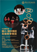 國立臺灣戲曲學院113學年度高職以下（含國小及國中）公費獨招暨轉學單獨招生海報.png