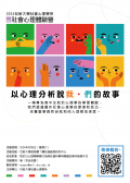 世新大學「2024世新大學社會心理學系社會心理體驗營－以心理分析說我‧們的故事」活動海報.png