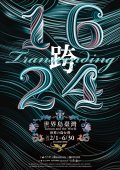 跨•1624：世界島臺灣國際特展-海報.jpg
