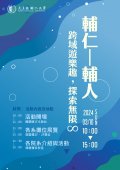 輔仁大學辦理「2024 輔仁跨域遊樂趣．探索無限∞-open day活動」海報.jpg