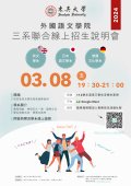 東吳大學辦理「2024外國語文學院英文學系、日本語文學系與德國文化學系聯合線上招生說明會」海報.jpg