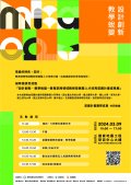 設計創新．教學蛻變—教育部跨領域教師發展暨人才培育苗圃計畫成果展.jpg