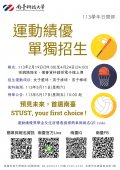 南台科技大學113學年度運動績優學生招生海報.jpg