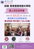 銘傳大學辦理「2024認識教育暨應用語文學院」線上招生說明會海報.jpg
