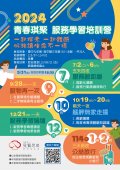 2024青春琪聚服務學習培訓營DM.jpg