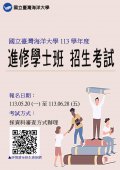 國立臺灣海洋大學113學年度進修學士班入學招生簡章海報.jpg