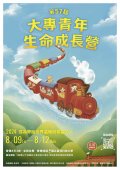 財團法人福智文教基金會「2024第57屆大專青年生命成長營」海報.jpg