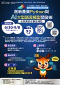 中原大學辦理「創新產業Python與AI大型語言模型開發班」海報.jpg