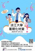 2024淡江大學化學營海報.png