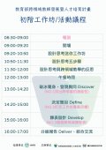 教育部跨領域教師發展暨人才培育計畫--初階工作坊活動議程.jpg