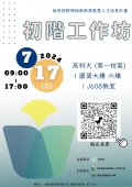 教育部跨領域教師發展暨人才培育計畫--初階工作坊DM.jpg