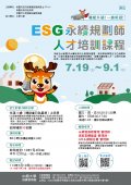 中原大學辦理「桃園『有頭鹿』職能訓練場-113年度ESG永續規劃師人才培訓課程」招生海報.jpg