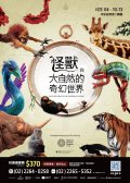 怪獸與大自然的奇幻世界 校園優惠票海報.jpg
