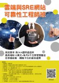 銘傳大學與勞動部辦理「產業新尖兵計畫」雲端與SRE網站可靠性工程師班(第11梯次)招生海報.jpg