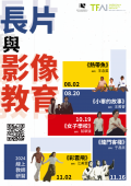 長片與影像教學：2024線上教師研習DM.png
