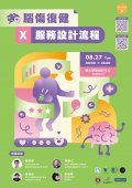 0016767_輔大苗圃【腦傷復健x服務設計流程】人培工作坊_宣傳海報.jpg