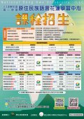 113學年度第一學期原住民族語言【知能學分班】及【族語學習班】」課程招生DM.jpg