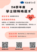 國立體育大學114學年度學士班特殊選才招生資訊海報.png