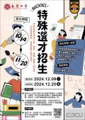 私立長榮大學114學年度學士班特殊選才招生考試海報.png