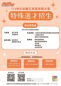 高雄師範大學114學年度大學「特殊選才」招生海報.jpg