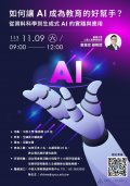如何讓AI成為教育的好幫手？從資料科學到生成式AI的實踐與應用.jpg