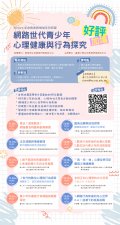 「網路世代青少年心理健康與行為探究系列研習」.jpg