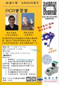 銘傳大學將於113年11月17日(星期日)舉辦營隊「高中生PCR體驗營」海報.jpg