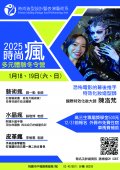 萬能科技大學時尚造型設計系辦理「2025瘋時尚、瘋表藝多元體驗冬令營」活動海報.jpg