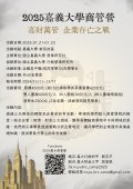 國立嘉義大學114年寒假辦理「商管營-嘉財萬管」營隊活動海報.jpg