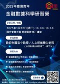 國立東華大學財務金融學系辦理2025年臺灣青年「金融數據科學研習營」活動海報.jpg