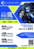 「2025瘋時尚、瘋表藝多元體驗冬令營」海報.jpg