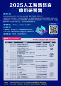 國立臺灣科技大學「2025人工智慧超夯應用研習營」海報.png