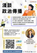 「淺談政治傳播」磨課師線上課程.png