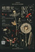 靜宜大學台灣文學系於寒假辦理「植微光-數位人文x綠創意」創藝營隊海報.jpg
