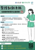 元智大學辦理「醫護創新之旅-從基礎到智慧的全面探索」營隊活動海報.png
