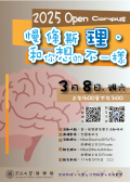 東海大學辦理「2025年Open Campus 慢條斯『理』和你想的不一樣」活動海報.png