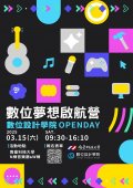 南臺科技大學辦理「數位夢想啟航營」體驗活動海報.jpg