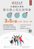東吳大學「外國語文學院英文學系、日本語文學系與德國文化學系聯合線上招生說明會」訊息海報.jpg