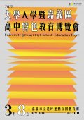 「2025年大學入學暨嘉義區高中特色教育博覽會」海報2.jpeg