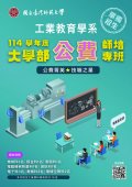 國立臺灣師範大學「114學年度工業教育學系學士班公費專班單獨招生」招生海報.jpg