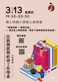 國立東華大學社發系114學年度個人申請入學系所說明會海報.png