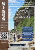 國立臺灣師範大學「2025 遇見師大地科，預見未來人才」線上說明會海報.jpg