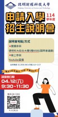 德明財經科技大學「114學年度申請入學招生說明會」資訊海報.jpg