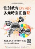 性別教育on air  多元時空正發聲.png