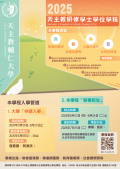 輔仁大學天主教研修學士學位學程114學年度學士班招生海報.png