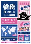 國立師範大學辦理僑務委員會「114年僑務探索營」海報.png